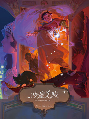 cover image of 沙塵之賊（巫師霍爾系列 卷二）
